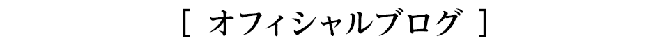 オフィシャルブログ