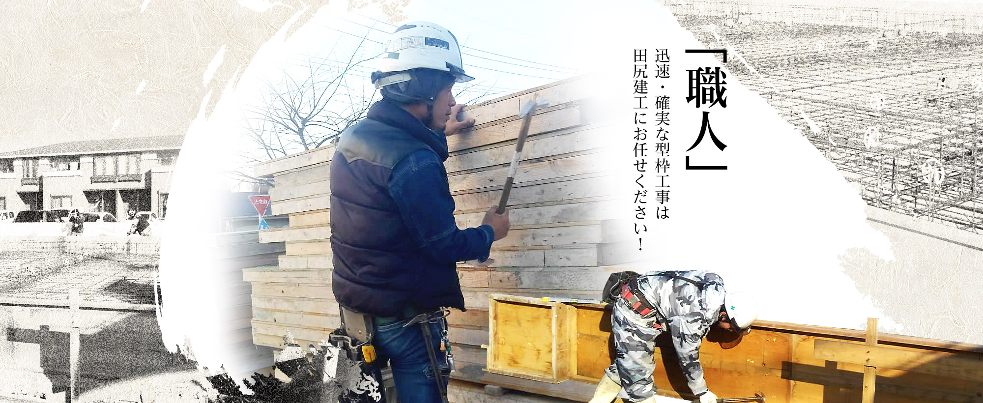 「職人」迅速・確実な型枠工事は田尻建工にお任せください！